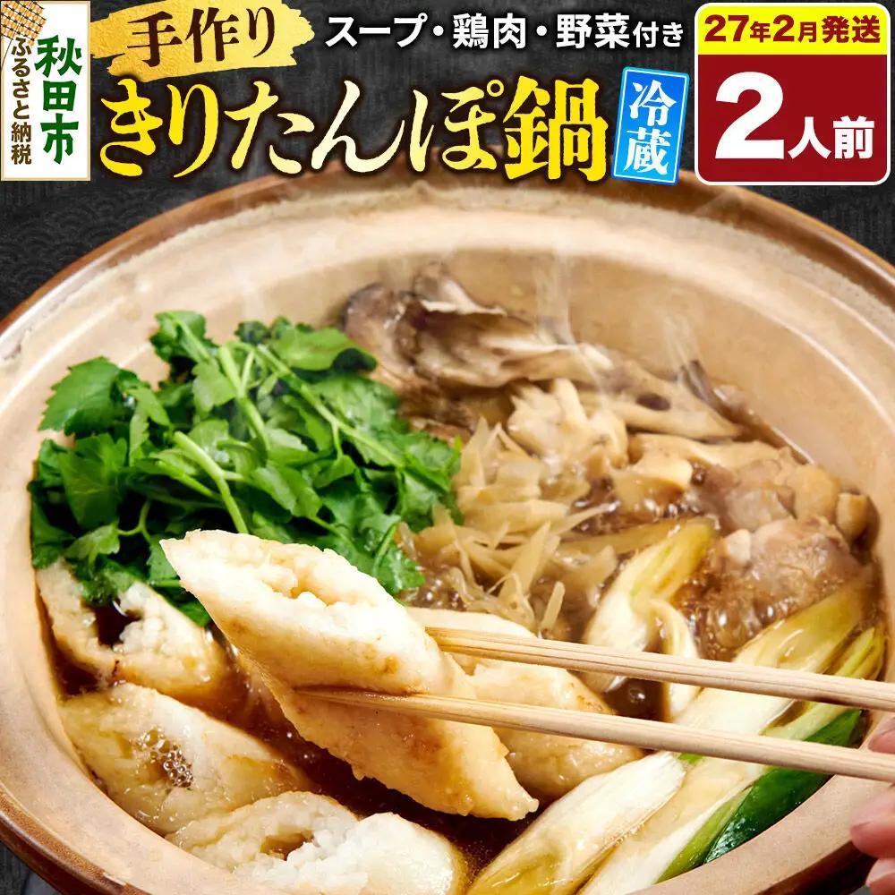 《2027年2月発送》 手作りきりたんぽ鍋セット 2人前 秋田名物 きりたんぽ 野菜付き 比内地鶏スープ 秋田 秋田市 手作り 冷蔵 自家栽培