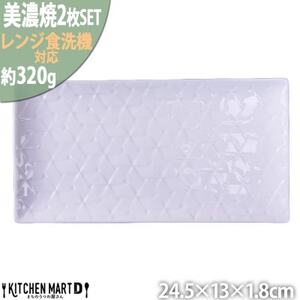 美濃焼 旅籠 網代24長角皿 白【2枚SET 24.5×13×1.8cm】 小田陶器【1501697】