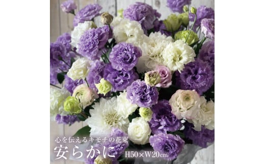 SL0185　心を伝えるキモチの花束「安らかに YASURAKANI」