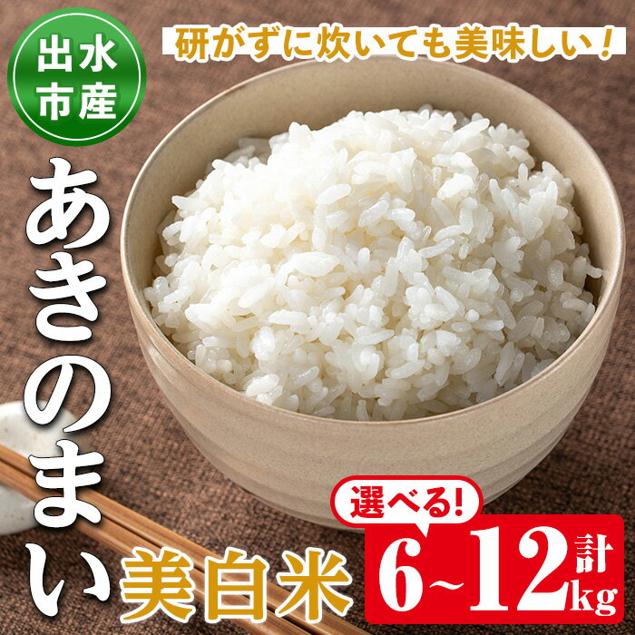 【ふるさと納税】《選べる容量！数量限定》鹿児島県出水市産あきのまい美白米＜計6kg・計12kg＞ 米 お米 12kg 美白米 あきのまい 自家精米 精米 自家脱穀 脱穀 おにぎり ごはん お米マイスター 厳選 【田上商店】