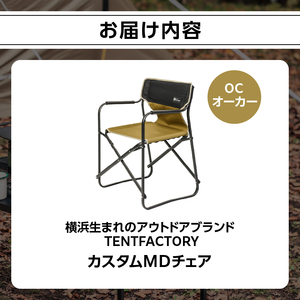 横浜生まれのアウトドアブランド TENTFACTORY（テントファクトリー）カスタムＭＤチェア OC ARZ0004-1 ARZ0004-1