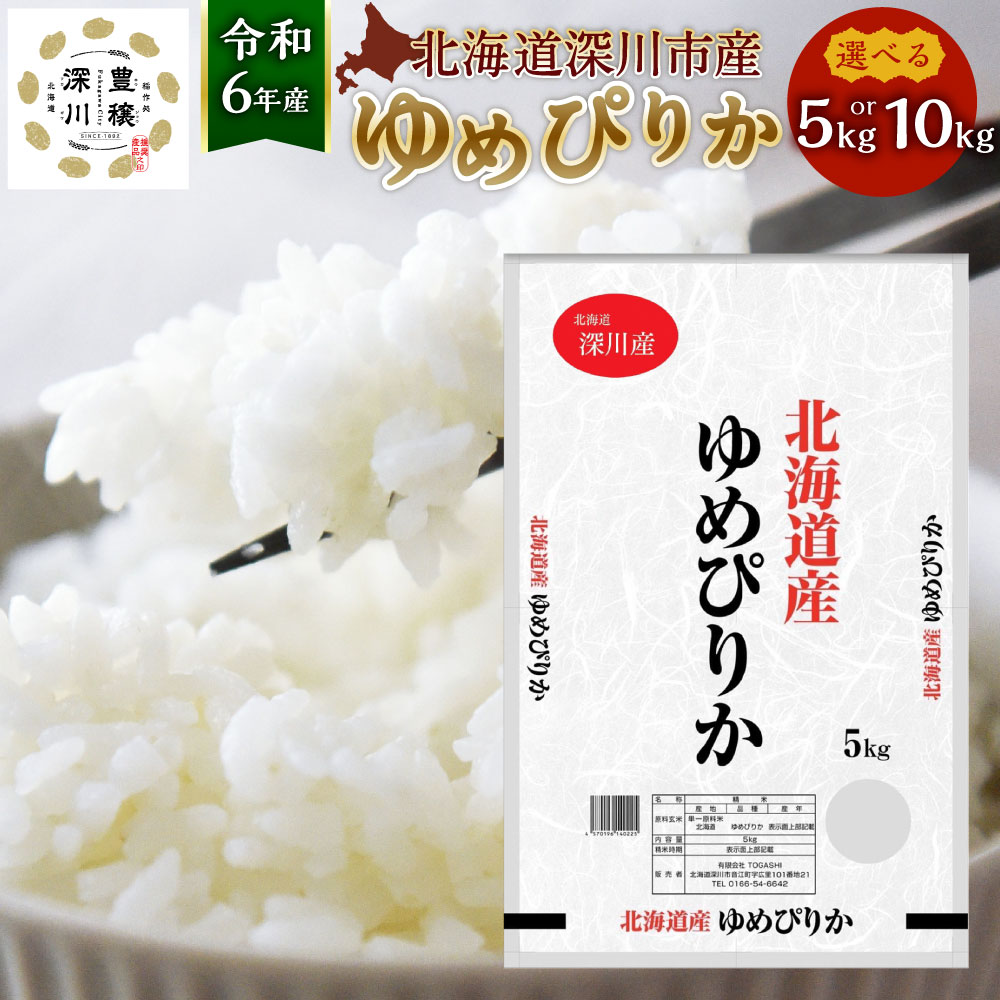 【ふるさと納税】【令和6年産】北海道 深川産 ゆめぴりか 選べる容量 合計 5kg もしくは 10kg 1袋あたり5kg 国産 北海道産 米 お米 白米 ごはん お弁当 おにぎり 甘味 冷めても硬くなりにくい 北海道 深川市 送料無料