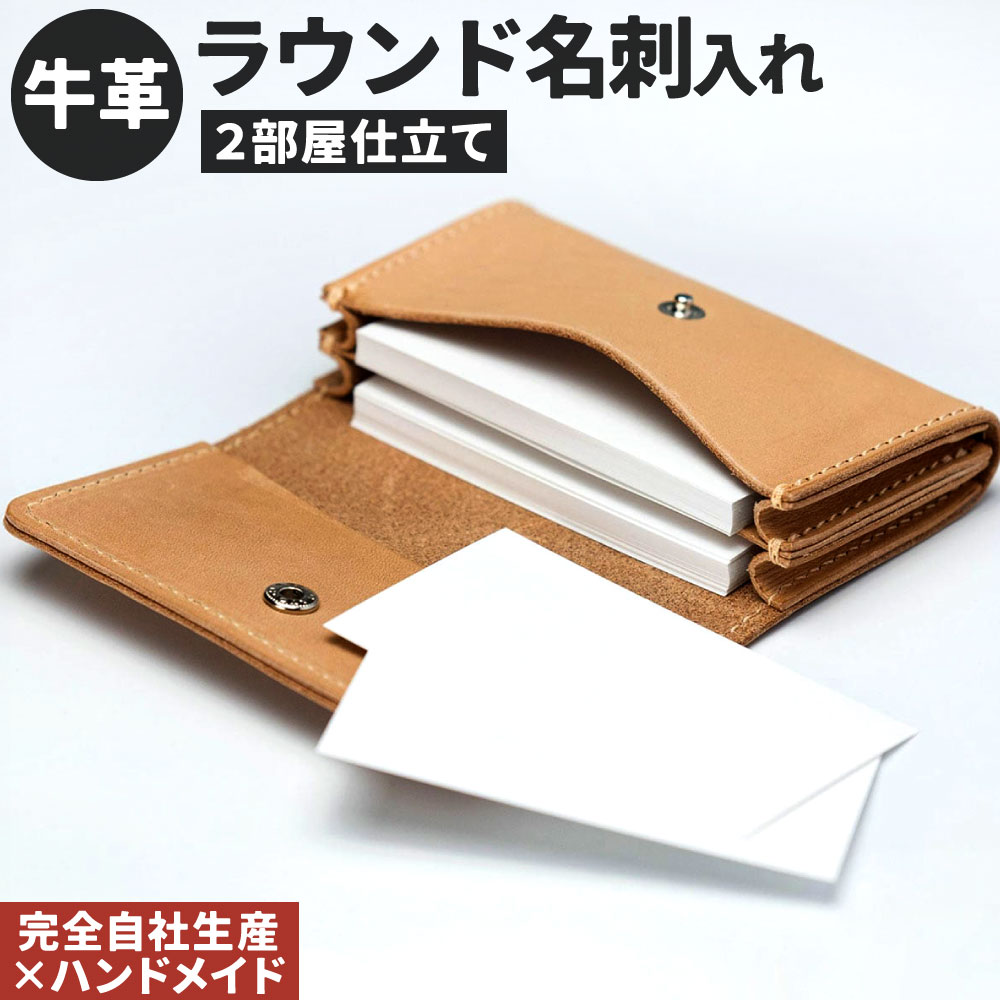 【ふるさと納税】牛革 ラウンド名刺入れ (2部屋仕立て) 1点 中仕切りつき カードケース 仕切り カード 本革 名刺ケース レザー ヌメ革 雑貨 小物 革製品 おしゃれ ハンドメイド 受注生産 完全自社生産