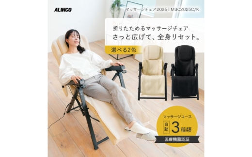 マッサージチェア2025 クリーム/MSC2025C [AOAB173] マッサージ マッサージ器 マッサージ機器 コンパクト収納 全身マッサージ もみほぐし リモコン操作 健康家電 おすすめ 人気