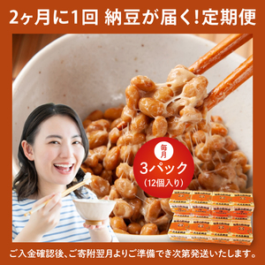 【全3回隔月定期便】TVで紹介！あの男性アイドルが試食した納豆！！水戸 だるま納豆国産小粒３P（１２個入り）×3回 納豆 なっとう 大豆 国産 茨城県産 遺伝子組み換え不使用 腸活 タンパク質 発酵食