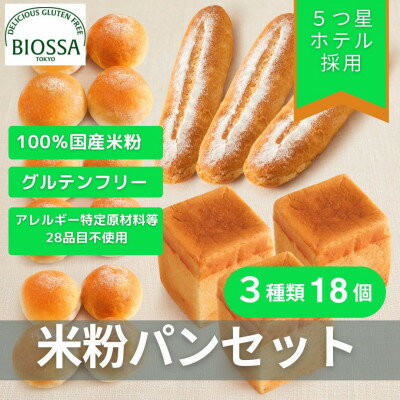 【ふるさと納税】グルテンフリー米粉パン Bセット(18個セレクトセット)【配送不可地域：離島】【1505742】