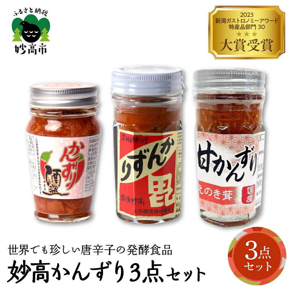 【ふるさと納税】 妙高 かんずり 3点 セット / 発酵食品 唐辛子 唐辛子 香辛料 調味料 香辛調味料 食べ比べ 詰合せ 新潟名物 辛味 薬味 ご当地 名産品 新潟県 妙高市