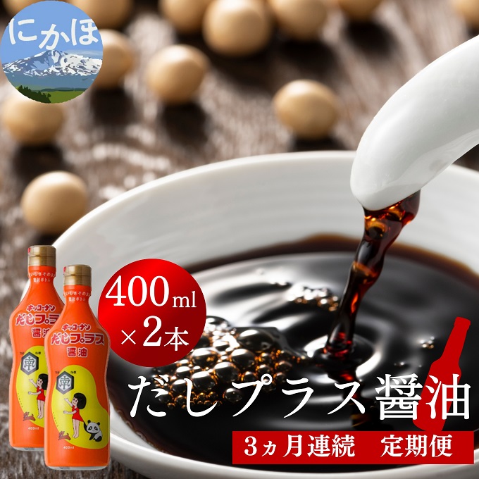 定期便 全3回 甘口醤油 出汁入り キッコーナン「だしプラス醤油」400ml × 2本【 醤油 密封ボトル 秋田県 にかほ 】