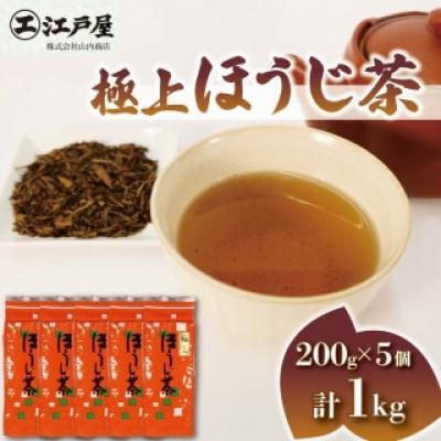 ふるさと納税 藤枝市 極上ほうじ茶 200g×5個セット 計1kg