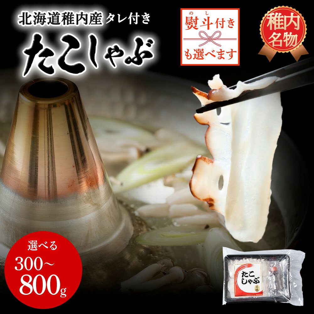 【ふるさと納税】稚内産たこしゃぶ 選べる300g・800g(400g×2) たれ付 北海道 たこ タコ 蛸 たこしゃぶ たれ セット 鍋 北海道ふるさと納税 稚内 ふるさと納税 北海道 ギフト プレゼント 贈り物 送料無料 【配送不可地域：離島・沖縄県】
