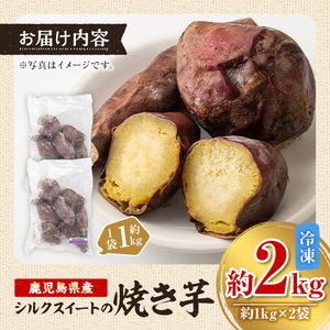 【A14084】鹿児島県産シルクスイート！冷凍焼き芋(約2kg) やきいも 焼いも 焼芋 さつまいも サツマイモ さつま芋 蜜 冷凍 お取り寄せ ギフト 贈答 【甘宮】