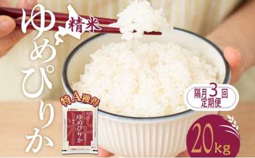隔月3回 定期便 米 北海道 ゆめぴりか20kg（ホクレン米）特A 獲得 白米 お取り寄せ ごはん 道産米 ブランド米 20キロ お米 ご飯 米 北海道米 送料無料 北海道 芦別市[№5342-0408]