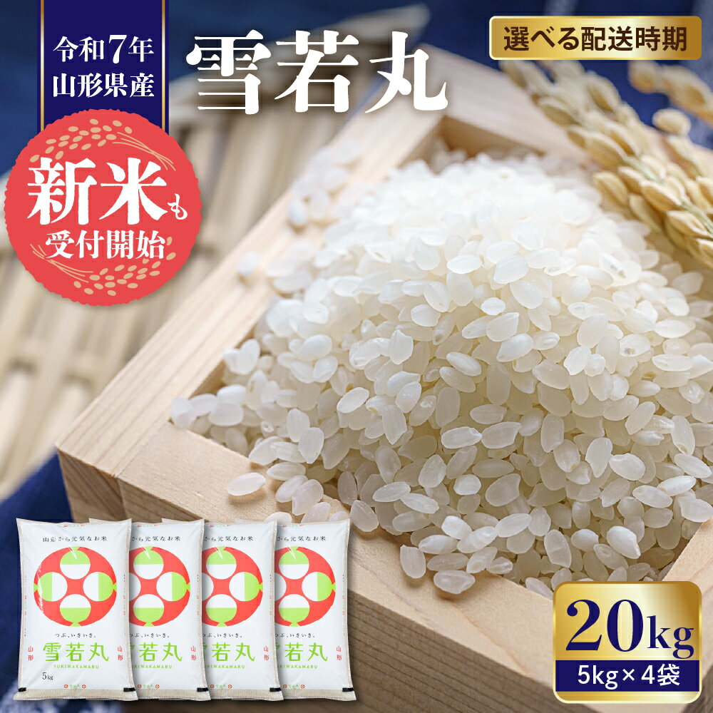 【ふるさと納税】米 雪若丸 20kg ( 5kg × 4袋 ) 令和7年産 新米 2025年 先行予約 配送時期が選べる お米 精米 ブランド米 山形 ご飯 おにぎり 弁当 小分け 便利 個包装 お取り寄せ 産地直送 ご当地 特産 送料無料 東北 発送時期が選べる 山形県 東根市