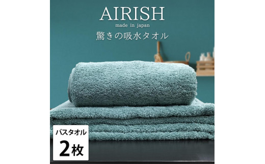 【バスタオル2枚組】高吸水スーパーゼロふわふわバスタオル(60×120cm)エアリMI-B2