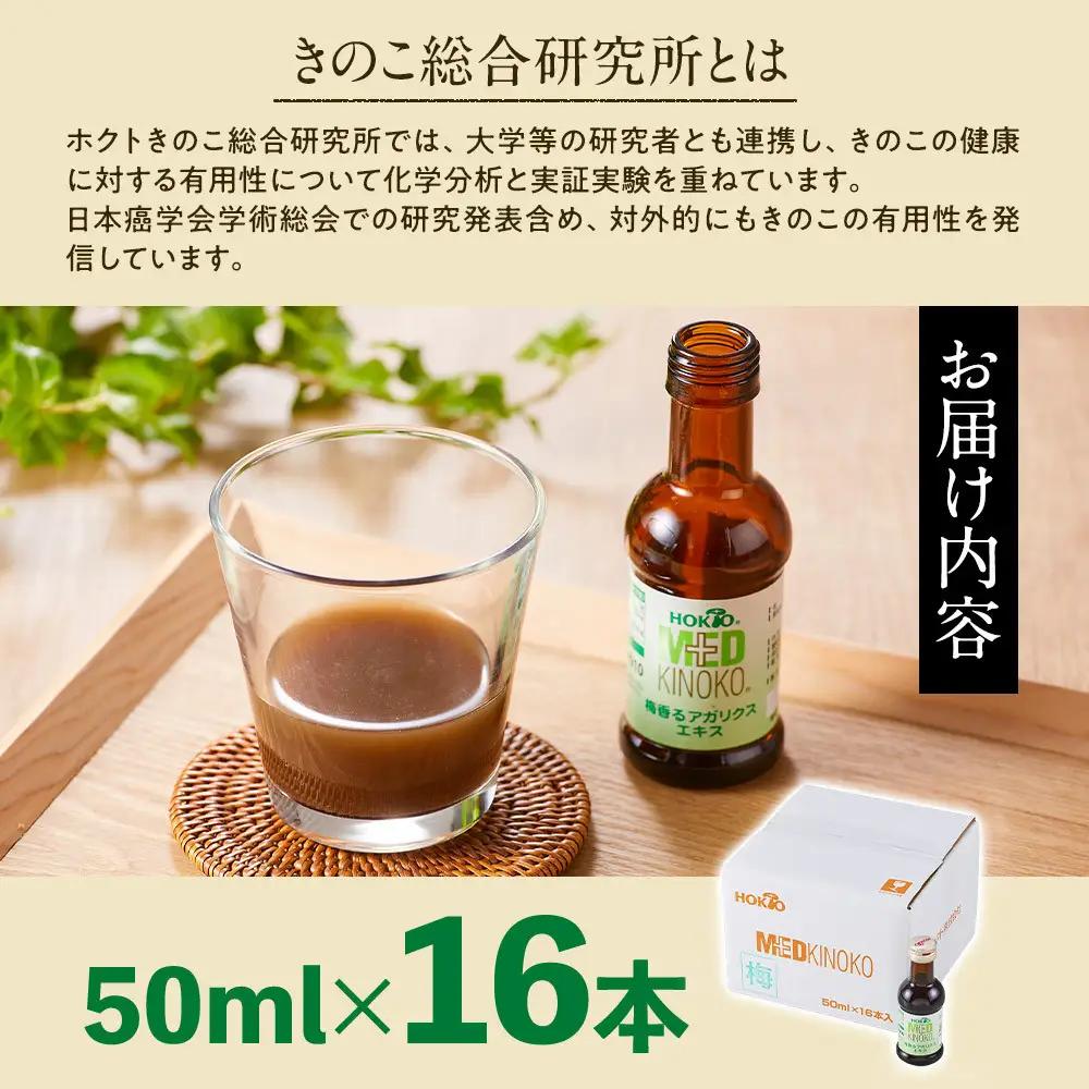 梅香るアガリクスエキス　16本入り　ドリンク キノコ 茸 きのこ セット 健康加工食品 飲料 | きのこ