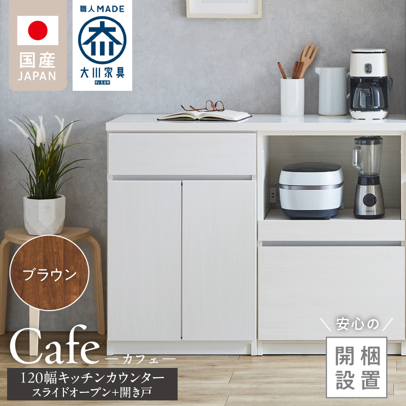 【開梱設置】キッチンカウンター カフェ120　スライドオープン＋開き戸（ブラウン）_開梱設置 キッチンカウンター カフェ 120 大川家具 下台 スライドオープン 開き戸 ブラウン 耐震ダボ 可動棚 扉 引出し 収納 スライドカウンター キッチン 家具 国内製造_Qd097-11