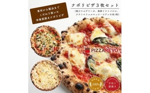 
            福岡市発祥PIZZAREVO ナポリピザ3枚セット（極マルゲリータ、海鮮トマトバジル、クワトロ・ビアンカ）【冷凍ピザ ピザ ぴざ 送料無料 国産小麦 洋風惣菜 窯焼き 冷凍ピッツァ パーティー 記念日 誕生日 ギフト おやつ グルメ】
          