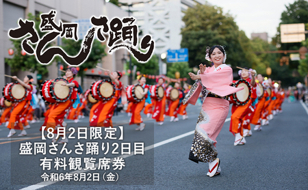 【8月2日限定】 盛岡さんさ踊り2日目 有料観覧席券