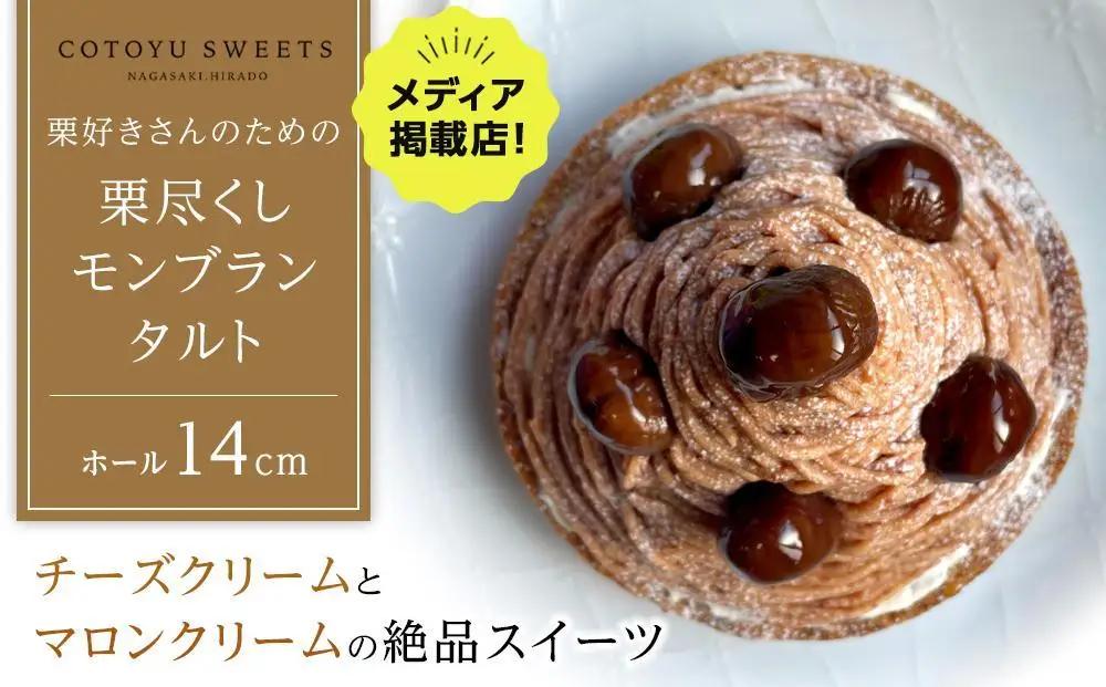 【敬老の日】【ハマるおいしさ】栗好きさんのための栗尽くし モンブラン タルト【1ホール（14cm）】/ 心優 -Cotoyu Sweets-