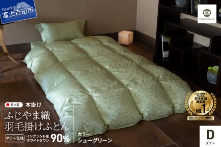 【ふじやま織・ホテル仕様】プレミアム羽毛掛けふとん シューグリーン (ダブル) 羽毛布団 寝具 掛けふとん 布団 
