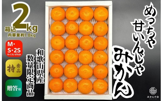
                  めっちゃ甘いんじゃみかん 糖度12度以上 2kg（内容量1.8kg）特選品 M・S・2Sサイズのいずれか 和歌山県産 S品 贈答用［2026年11月中旬より順次出荷予定］［みかんの会］
                