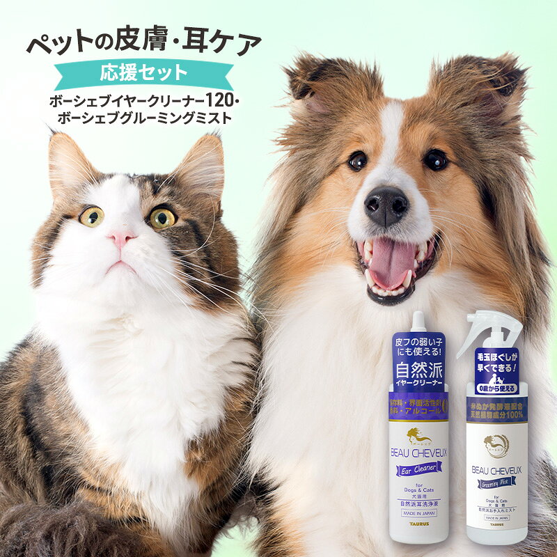 【ふるさと納税】ボーシェブイヤークリーナー ペットの皮膚 120ml 300ml 耳ケア 応援セット ボーシェブグルーミングミスト 犬 猫 綾瀬市 神奈川県