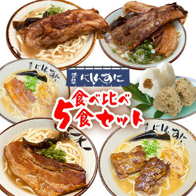 【ふるさと納税】 沖縄そば ソーキそば 食べ比べ 5食セット [味の店にしんすに 沖縄県 伊江村 ie47bde270002] ソーキ 沖縄 okisoba そば愛 元祖 専門店 そーき 美味しい