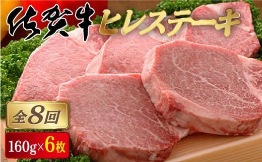 ＜定期便8回＞佐賀牛ヒレステーキ 計7.6kg (160g×6枚×8回)