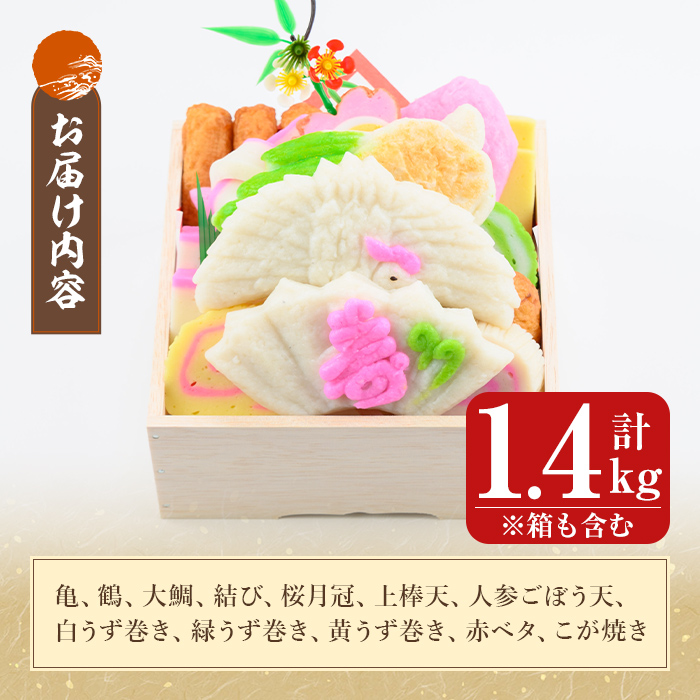 K-538-A ＜平日着分＞縁起かまぼこ「萬亀福寿」幸運を運ぶ至高の逸品 計1.4kg(箱も含む) 【植山かまぼこ屋】 鹿児島 霧島市 さつま揚げ さつまあげ 薩摩揚げ つけあげ かまぼこ 練り物 縁