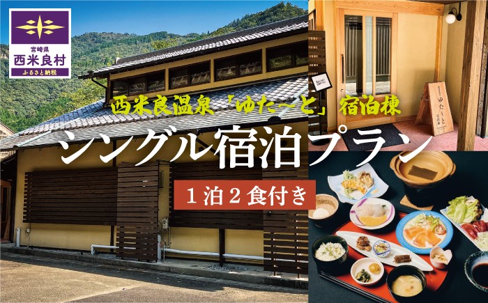 
                  西米良温泉「ゆた〜と」新宿泊棟シングル宿泊券 (1泊2食付) | 宮崎県 九州 西米良村
                