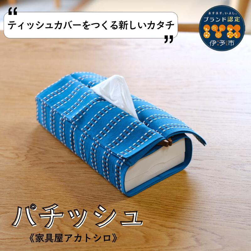 【ふるさと納税】ティッシュカバー ティッシュケース ブラックウォールナット インテリア 磁石 おしゃれ 模様替え 生活雑貨 雑貨 天然木 木製 家具屋アカトシロ パチッシュ｜B517