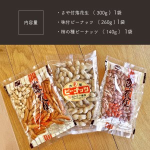 落花生詰め合わせ ( さや付き ・ 味付 ・ 柿の種 ) 