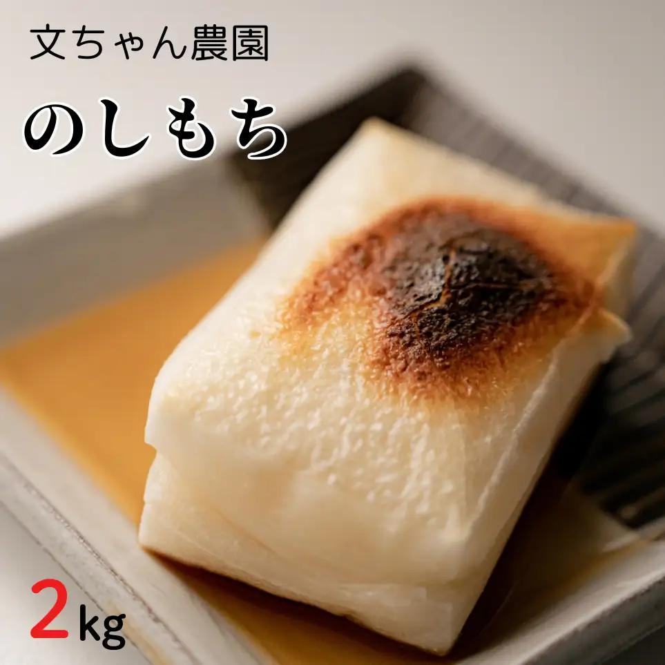 文ちゃん農園　のしもち　約2kg ／ 餅 もち モチ のしもち 伸し餅 伸餅 こがねもち 2kg 千葉県 年内発送