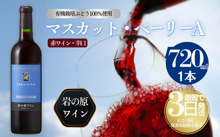 ワイン 岩の原ワイン 1本 720ml 世界ワインコンクール金賞 有機栽培ぶどう使用 マスカット ・ ベーリーA ワイン 赤 ギフト ぶどう 岩の原  新潟 上越