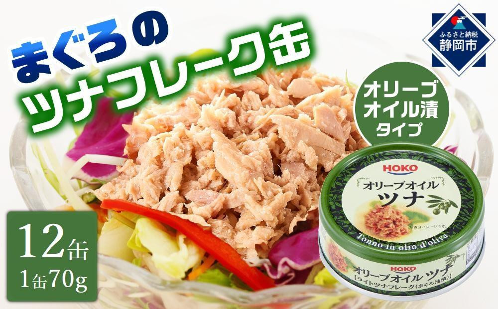 
            【最短3日発送】オリーブオイルツナ缶セット 12缶 まぐろ油漬フレーク(70g×12缶)_計840g
          