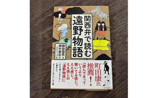 関西弁で読む遠野物語 著 柳田 国男 著・翻訳 畑中 章宏 絵 スケラッコ 書籍 本 岩手県 遠野市 遠野物語 民話