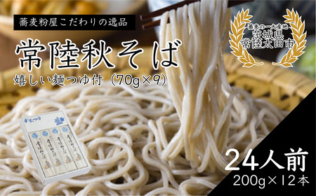 石臼びきそば 常陸秋そば 200g×12本 24人前 蕎麦