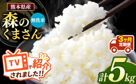 【定期便3回】令和7年産 熊本県産 森のくまさん 無洗米 5kg こめ 米