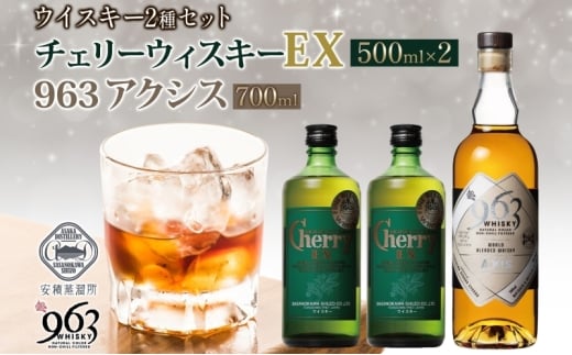 チェリーウィスキーEX40％ 963 アクシス ブレンデッドウイスキー 2種セット ウイスキー お酒 アルコール ハイボール 原酒 樽 熟成 AXIS オリジナル 宅飲み 晩酌 ウィスキー ギフト 人気 お取り寄せ ご当地 送料無料 福島県 郡山市