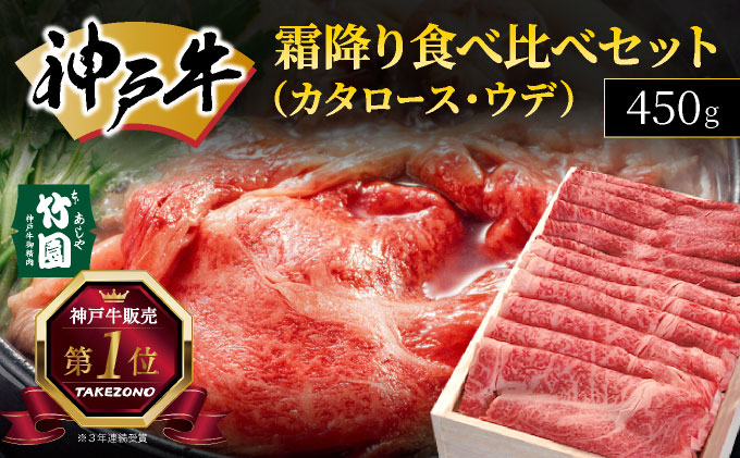 神戸牛 霜降り 食べ比べ セット（カタロース ・ ウデ）450g【あしや竹園】[ 牛肉 スライス すき焼き しゃぶしゃぶ ギフト 贈答用 ][054-a007]