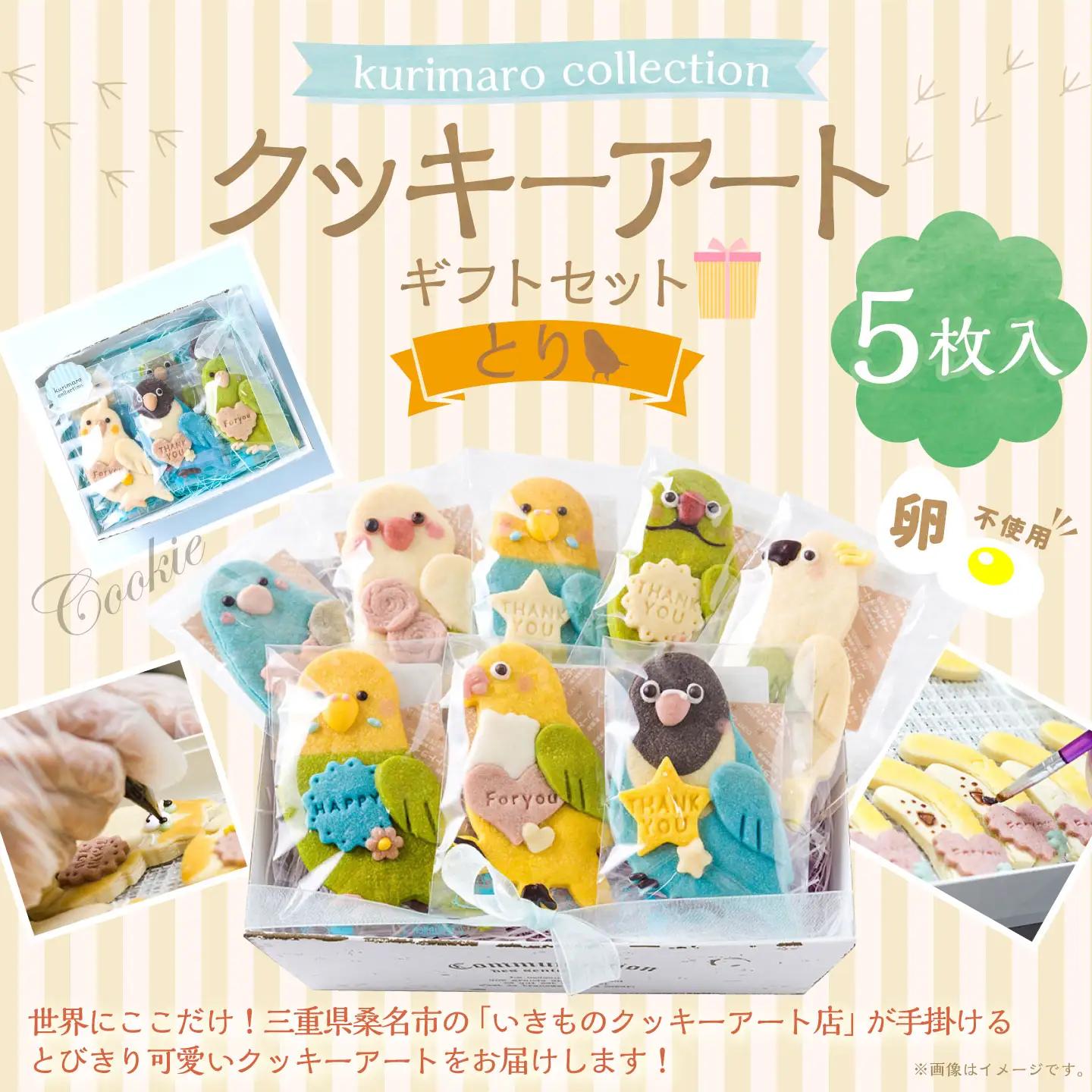 【 卵不使用 】 kurimaro collection とりクッキーアートギフトセット （ 5枚入 ） お菓子 菓子 おかし おやつ 洋菓子 焼菓子 クッキー アート ギフト 可愛い クッキーアート クリエイター セット プレゼント