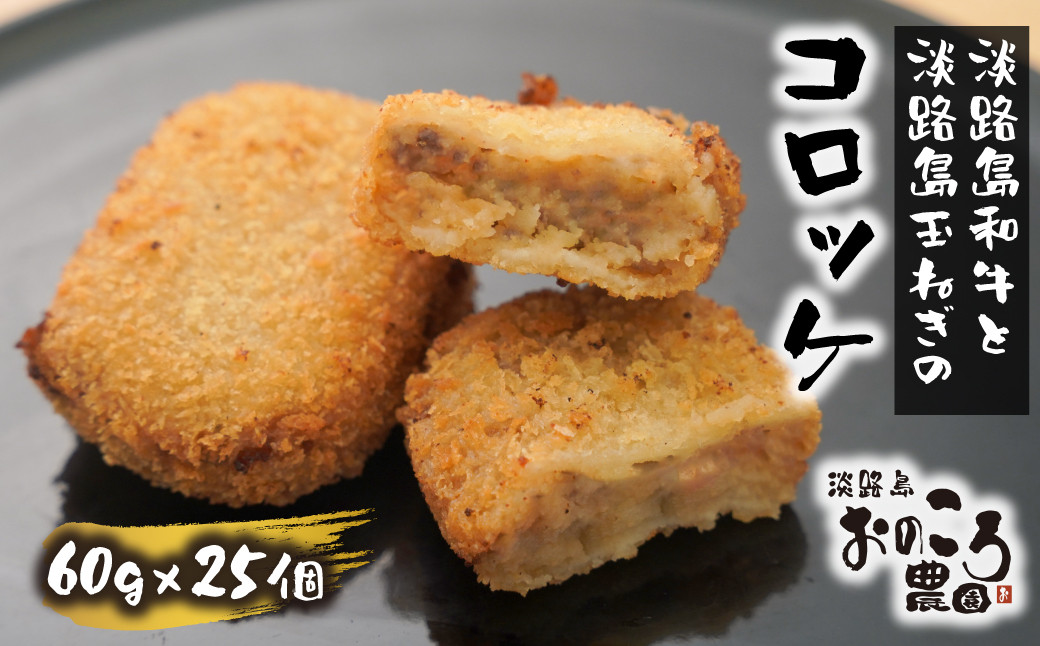 
淡路島産和牛と玉ねぎ入りコロッケ 1個約60ｇ 25個入り
