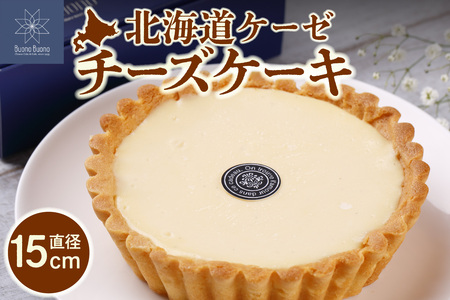 北海道ケーゼチーズケーキ｜ナチュラルチーズ 濃厚 チーズ スイーツ 北海道 札幌市