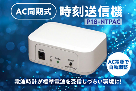 AC同期式時刻送信機 P18-NTPAC_OS149-0003