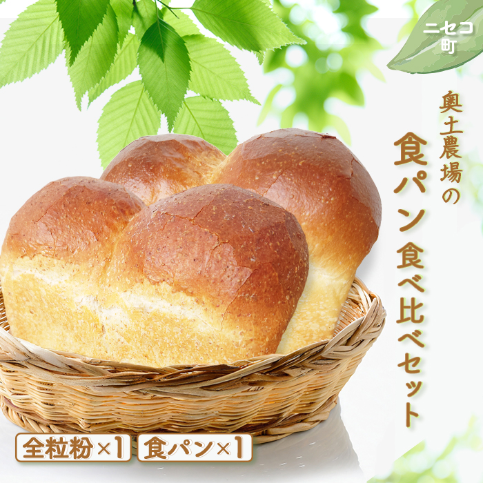 【ニセコ町】奥土農場の食パン食べ比べセット（全粒粉×1・食パン×1）【42019】