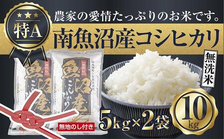 【令和7年産】【無地のし】無洗米 新潟県 南魚沼産 コシヒカリ お米 5kg×2袋 計10kg 精米済み（お米の美味しい炊き方ガイド付き）