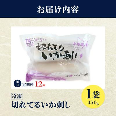 ふるさと納税 興部町 切れてるいか刺し1袋　12ヶ月定期便 |  | 01