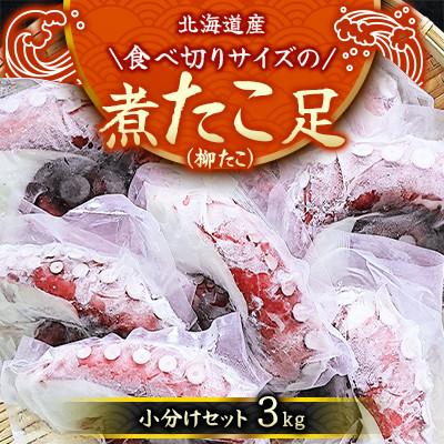 ふるさと納税 様似町 【丸富水産】北海道産　食べ切りサイズの煮たこ足(柳たこ)小分けセット　3kg