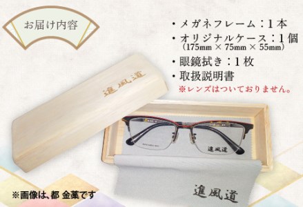 本物のMADE IN JAPAN 「和紙のメガネ」 都　根来（ナイロールタイプ）　眼鏡 めがね