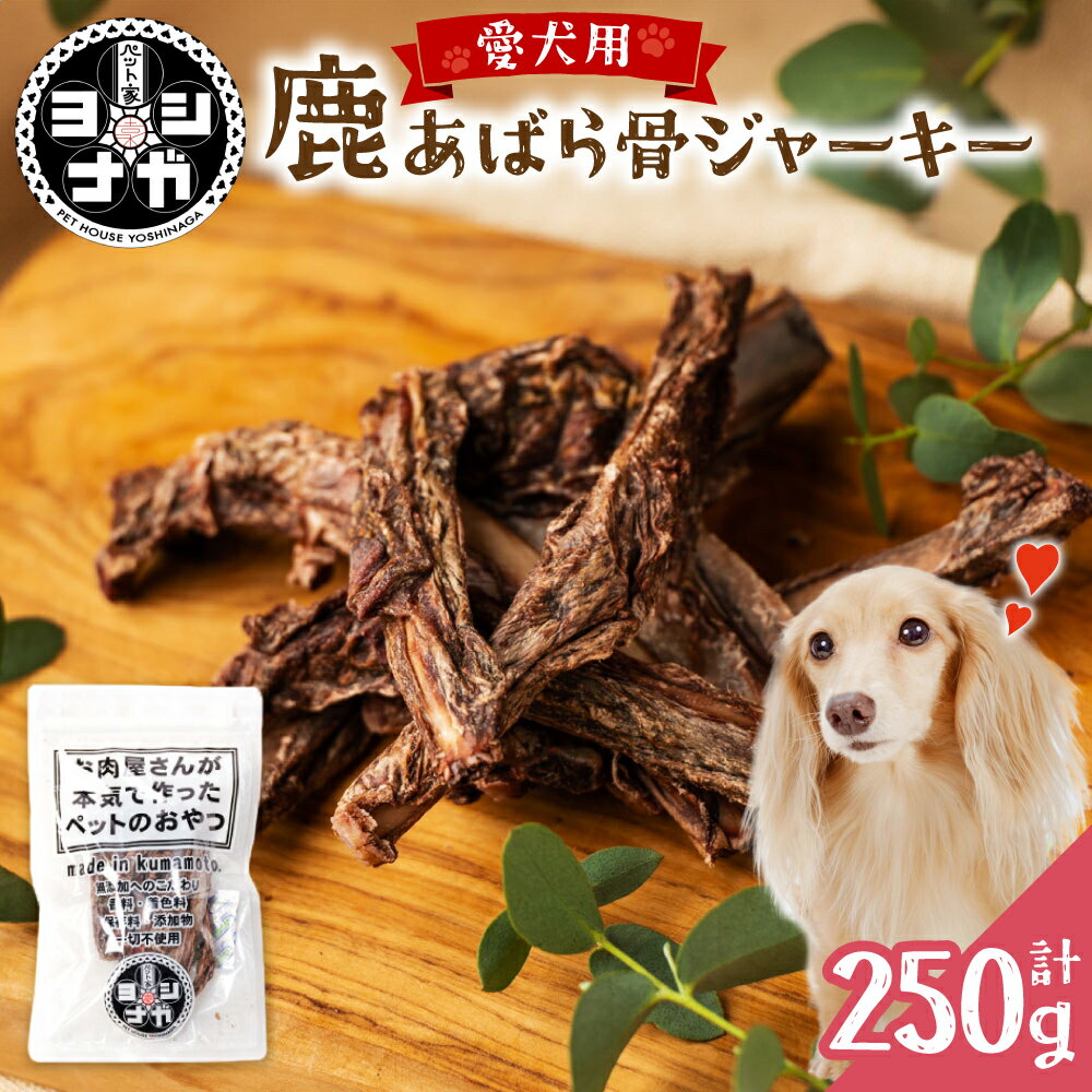 【ふるさと納税】ペット家ヨシナガ 鹿あばら骨ジャーキー 合計 250g 50g×5袋 香料・着色料 無使用 犬 いぬ イヌ ドッグ ペット用 ジビエ 鹿肉 愛犬 ドッグフード おやつ 熊本県産 国産 送料無料